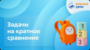 Математика 2 класс. Задачи на кратное сравнение
