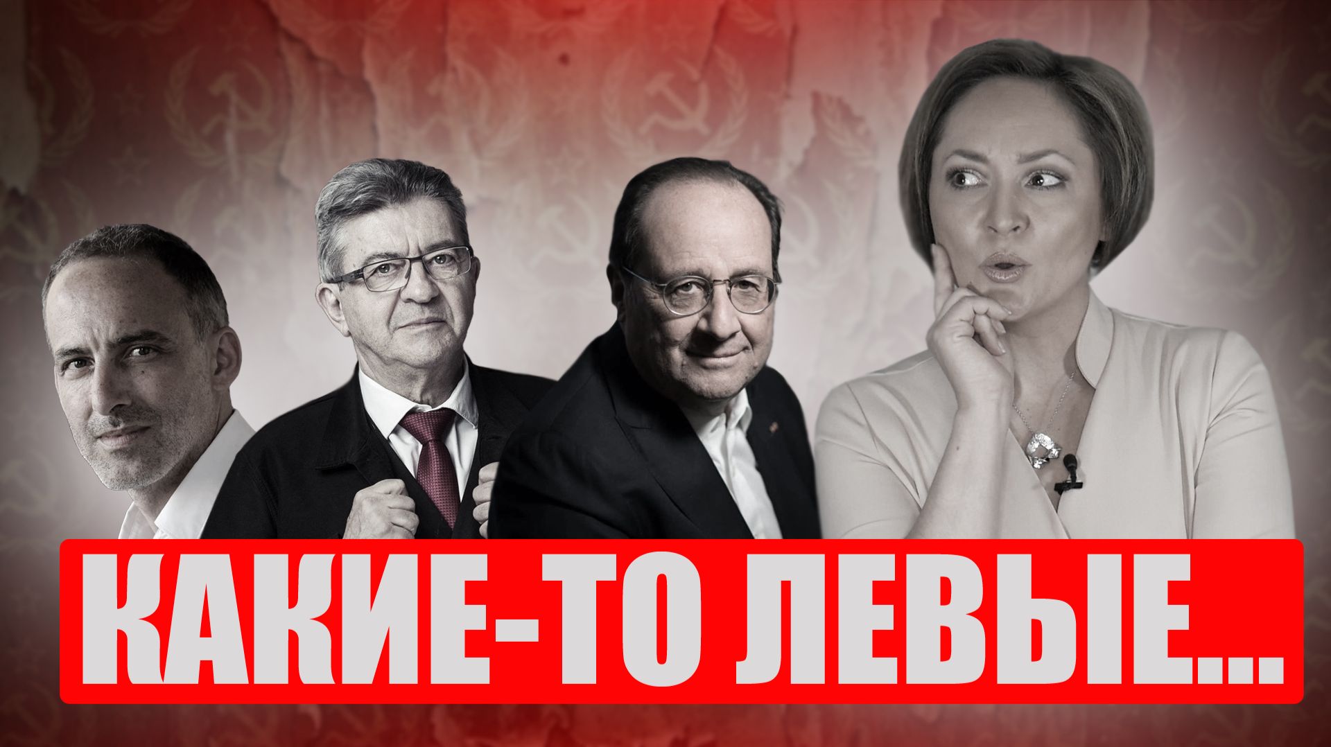 Кандидаты в президенты Франции: возвращение Олланда и подковёрные интриги левого блока