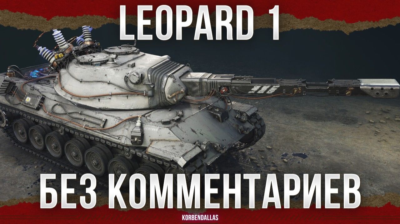 ПОЗОРИЩЕ - Leopard 1 смотреть онлайн