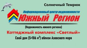 Купить дом вблизи моря КП «Светлый» (Темрюк)