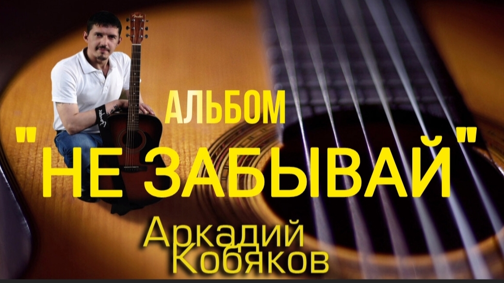 *** Альбом "НЕ ЗАБЫВАЙ" - АРКАДИЙ КОБЯКОВ *** смотреть онлайн