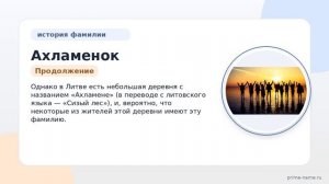 Фамилия Ахламенок: происхождение, значение и склонение