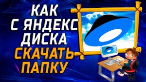 Как с яндекс диска скачать папку на компьютере
