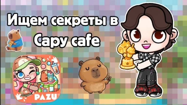 Ищем секреты в кафе капибары в avatar world #avatarworld смотреть онлайн