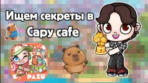 Ищем секреты в кафе капибары в avatar world #avatarworld