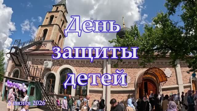 День защиты детей 26 смотреть онлайн