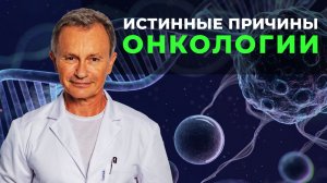 Шифр опухоли — истинные причины онкологии, о которых молчат