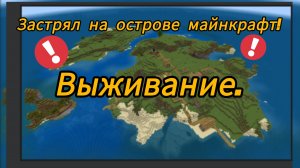 Я застрял на острове?! Пытаюсь выбраться из острова маинкрафт Bedrock!