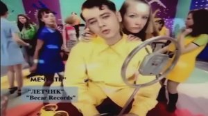 МЕЧТАТЬ_ЛЁТЧИК_OFFICIAL VIDEO(1996)