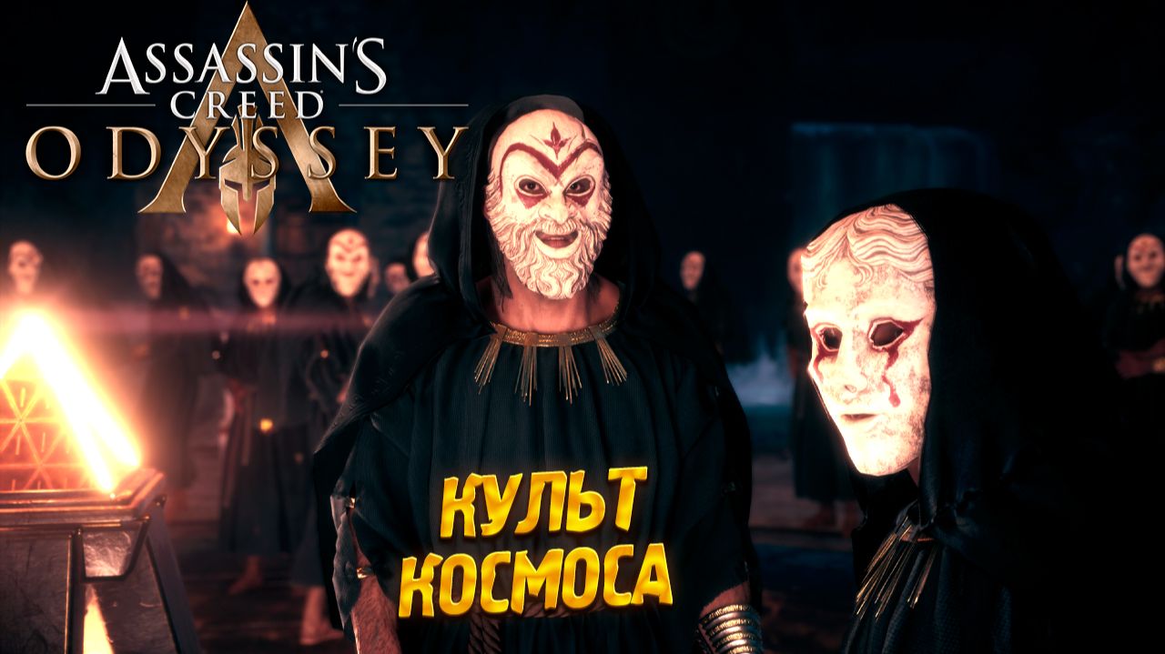 КУЛЬТ КОСМОСА ➤ Assassin's Creed Odyssey #9 смотреть онлайн