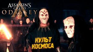 КУЛЬТ КОСМОСА ➤ Assassin's Creed Odyssey #9