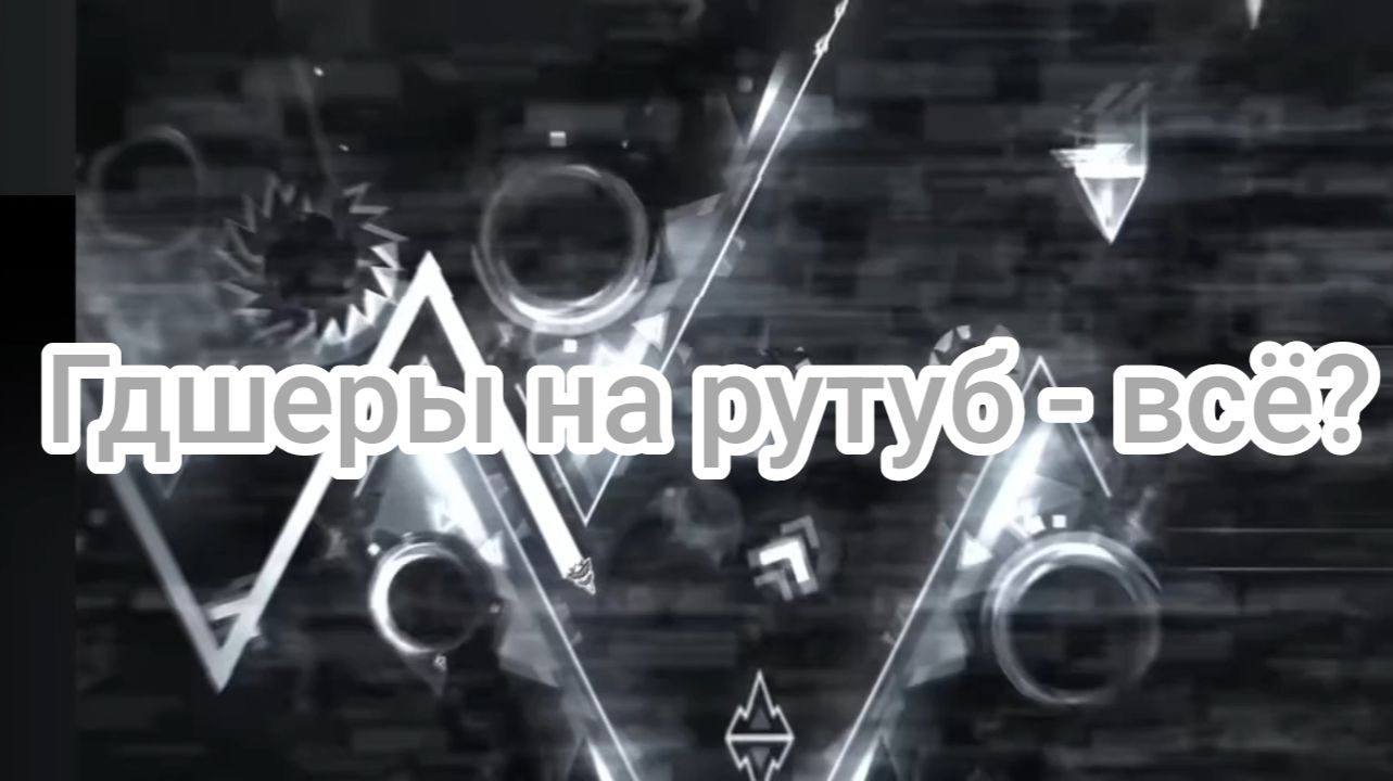 Рутубовское комьюнити гдшеров умирает?