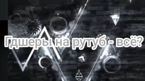 Рутубовское комьюнити гдшеров умирает?