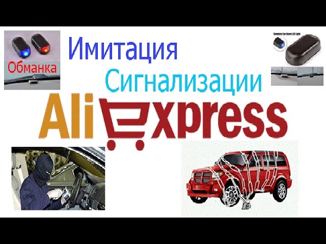 Имитация Сигнализации! Обманка с Aliexspress! смотреть онлайн