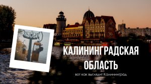 ЗНАКОМЬТЕСЬ: КАЛИНИНГРАД