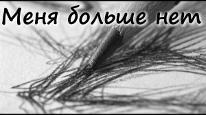 Меня боьше нет Музыка