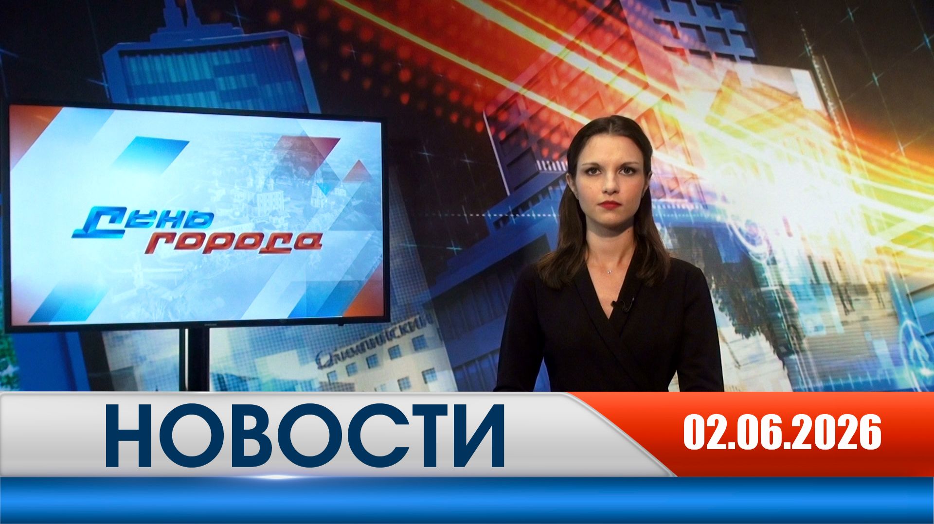 День города - новости Рязани 02.06.2026 смотреть онлайн