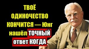 ОДИНОЧЕСТВО — ЛОЖЬ | Юнг доказал что ВСЁ наоборот