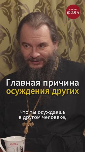 Главная причина осуждения других