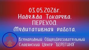 03.05.2026. Надежда Токарева. ПЕРЕХОД. Медитативная работа.