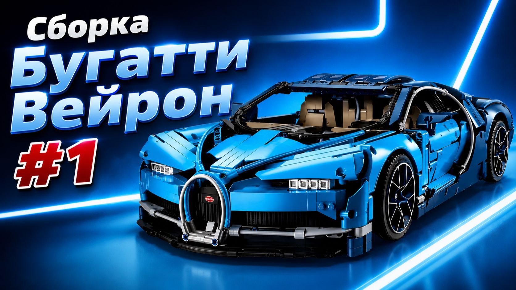 Собираю Бугатти Вейрон #1 смотреть онлайн