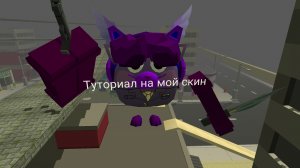 Тутор на мой скин