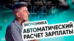 Экономика. Автоматический расчет зарплаты
