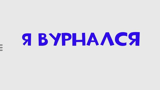 Я вернулся смотреть онлайн