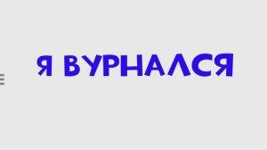Я вернулся