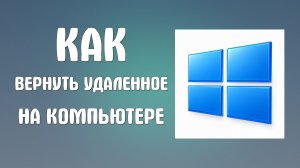 Как вернуть удаленное на компьютере