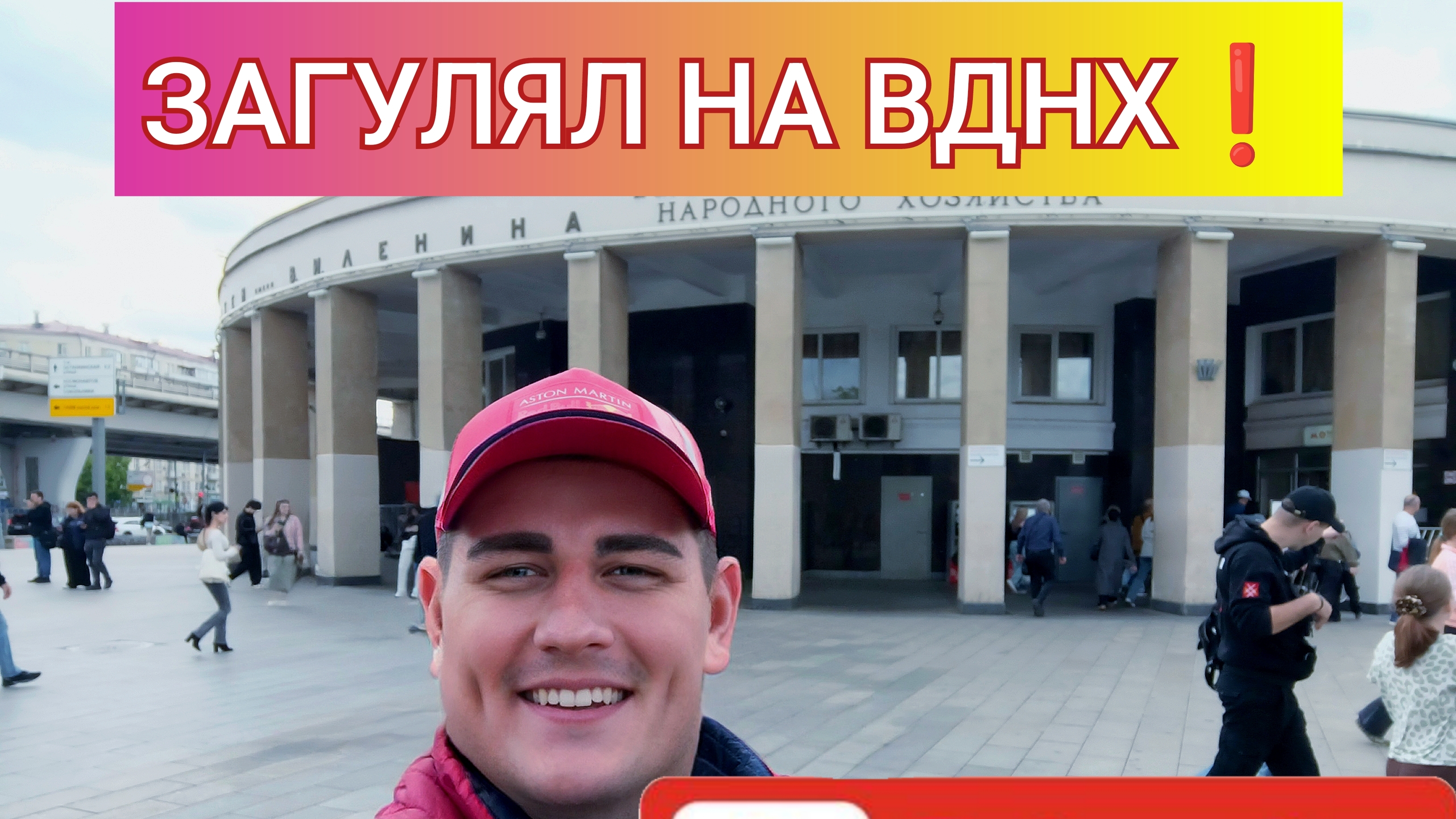 ЭКСКУРСИЯ❗ЧТО НОВОГО НА ВДНХ❓МАССОВКА