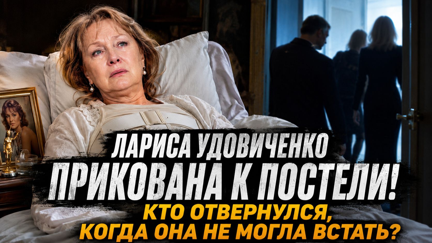 Лариса Удовиченко Прикована к Постели! Кто Отвернулся, Когда Она Не Могла Встать с Постели? смотреть онлайн