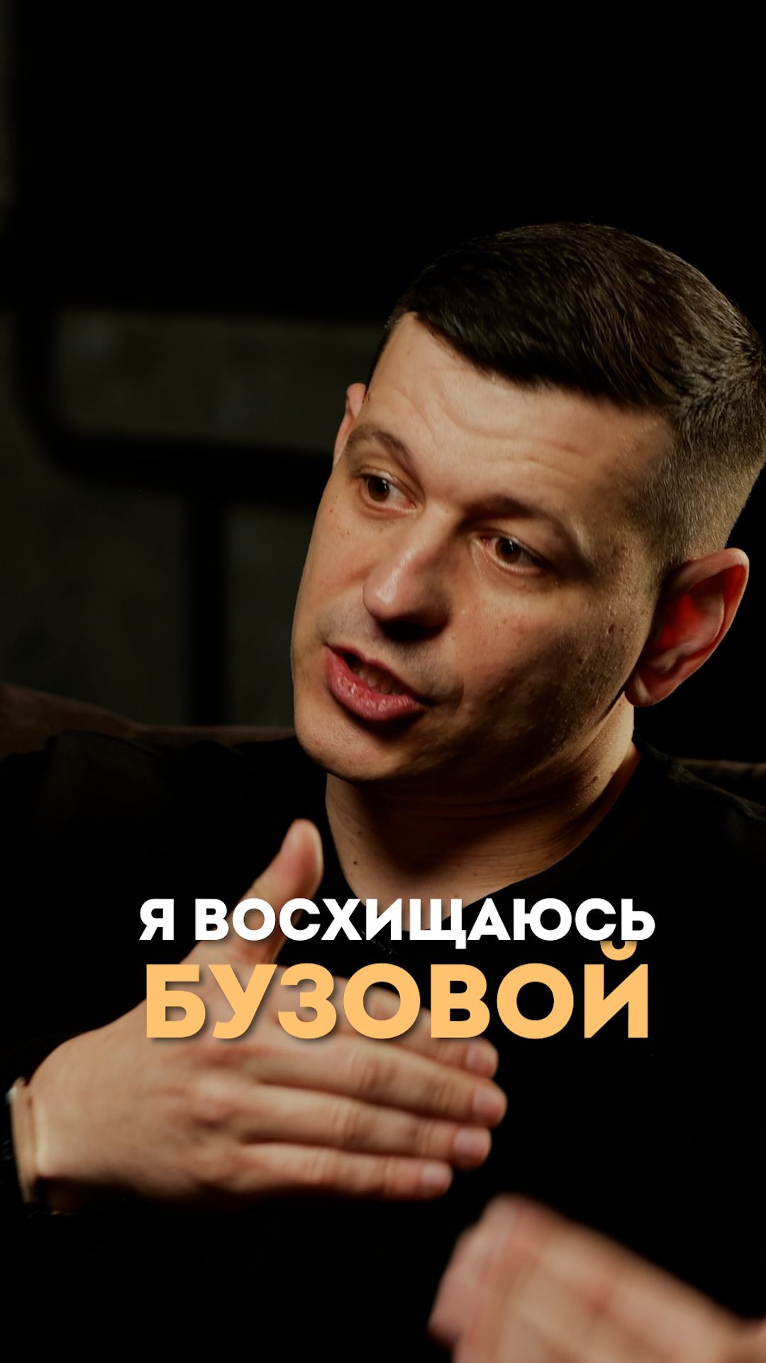 Я восхищаюсь Бузовой
