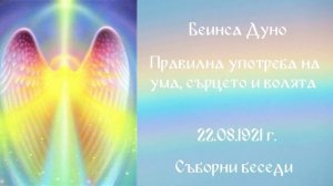 1921- 08- 22   Правилна употреба на ума, сърцето и волята - СБ