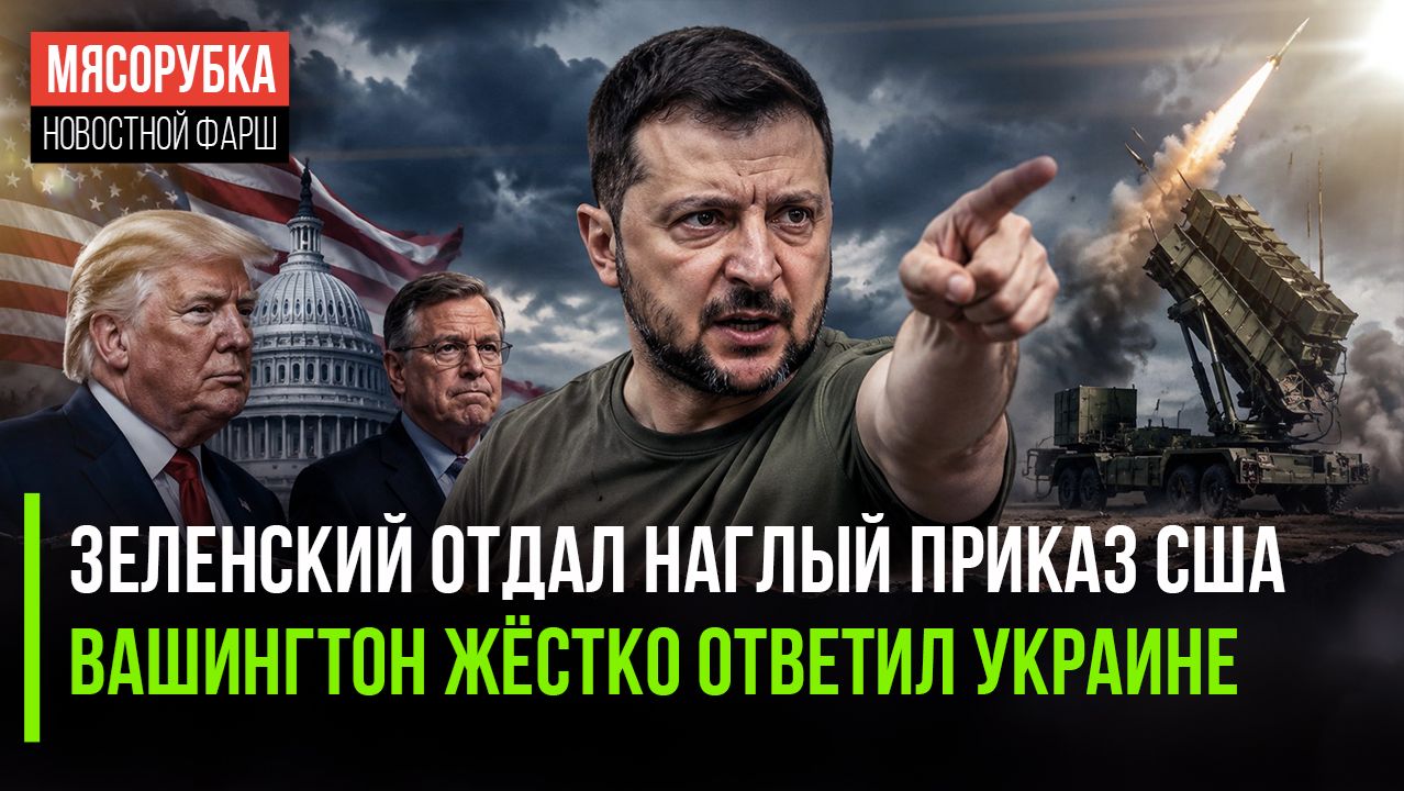 «Хотелки» Зеленского отправились в США || Ответ Вашингтона поразил Украину смотреть онлайн