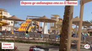 Отдых в Египте | Дорога до аквапарка отеля El Karma Aqua Beach Resort | Апрель 2026 | Часть 3