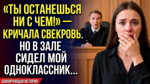 «Суд на нашей стороне!» — уверенно говорила свекровь | Истории из жизни | Реальные истории