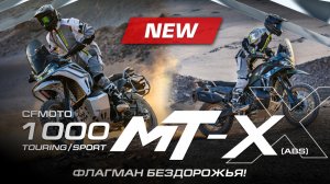ФЛАГМАН БЕЗДОРОЖЬЯ! Новый CFMOTO 1000MT-X.