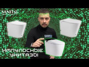 Импульсный унитаз. Унитаз с импульсным смывом без бочка плюсы и минусы.