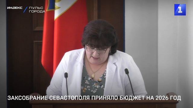 Заксобрание Севастополя приняло бюджет на 2026 год