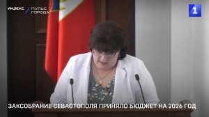 Заксобрание Севастополя приняло бюджет на 2026 год