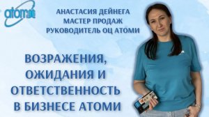 АНАСТАСИЯ ДЕЙНЕГА. Возражения, ожидания и ответственность в бизнесе Атоми