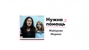 Майоровой Марине нужна помощь!