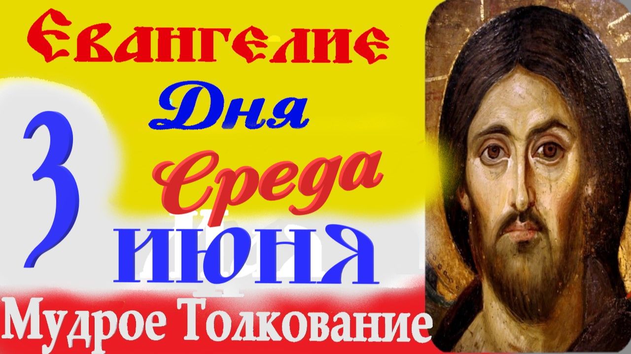 Евангелие дня на сегодня слушать с толкованием: 3 июня 2026 Среда ☦ Толкование Евангелия дня смотреть онлайн