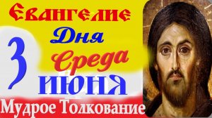 Евангелие дня на сегодня слушать с толкованием: 3 июня 2026 Среда ☦ Толкование Евангелия дня