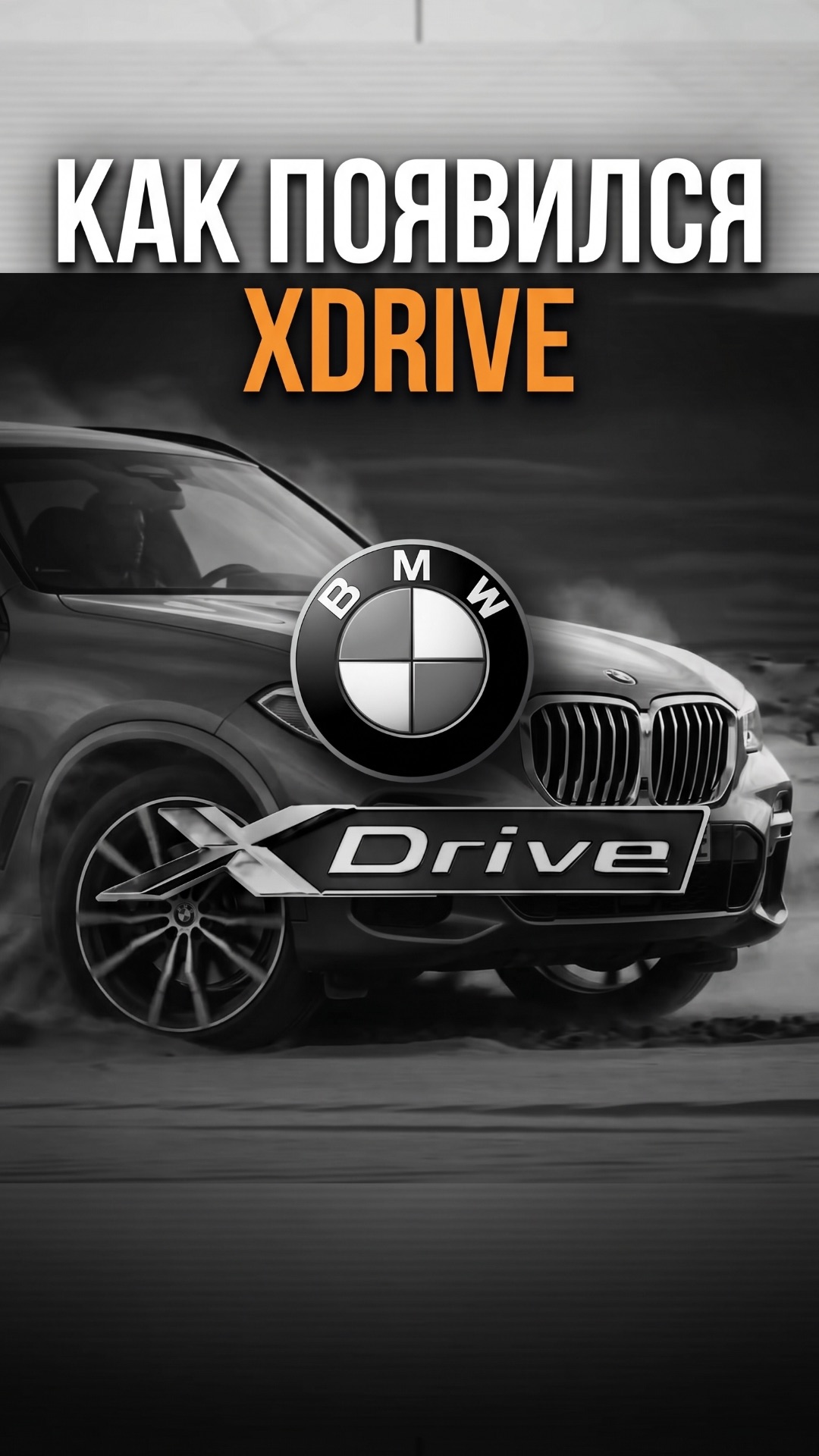 КАК ПОЯВИЛСЯ XDRIVE?
