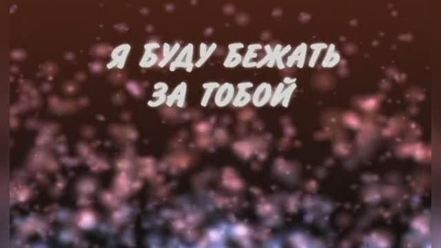 Караоке «Я буду бежать за тобой», группа  «140 ударов в минуту», 2003г.