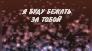 Караоке «Я буду бежать за тобой», группа  «140 ударов в минуту», 2003г.