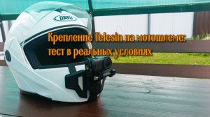 Экшн‑камера на мотошлеме: тестируем крепление Telesin 🏪🔎