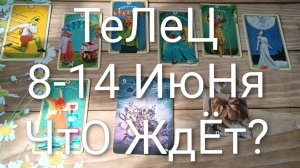 #ТЕЛЕЦ ТАРО НЕДЕЛЬКА 8-14 ИЮНЯ 💖💖💖#ГаданиеНаБудущее#ТароПрогноз#ТароНеделя